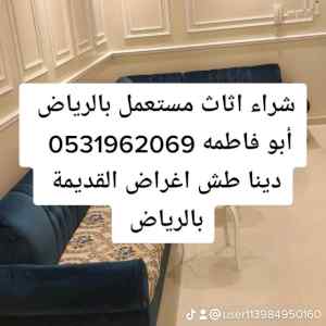راعي شراء اثاث مستعمل حي الفلاح