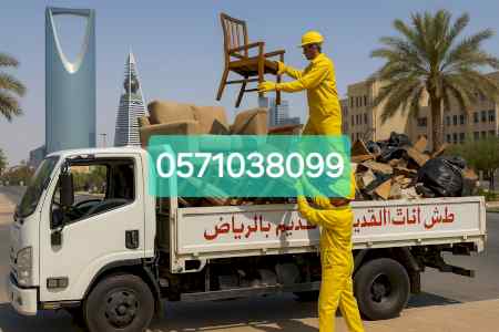 دينا طش اثاث القديم بالرياض