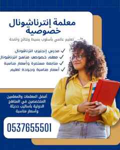 معلمة إنترناشونال خصوصية بالرياض