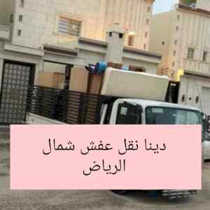 راعي شراء اثاث مستعمل حي عرقة