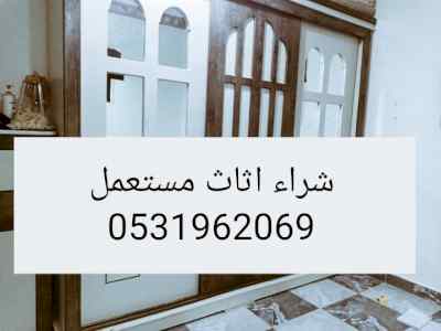 راعي شراء اثاث مستعمل حي عكاظ