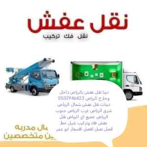 دينا نقل عفش حي الروابي تخلص اثاث