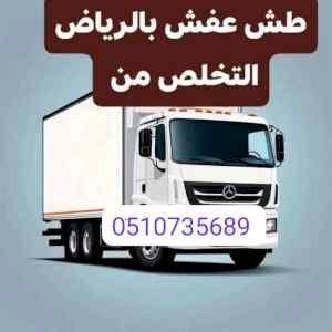 دينا تشيل الاثاث المستعمل بالرياض 0َ