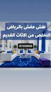 دينا طش الاثاث القديم بالرياض