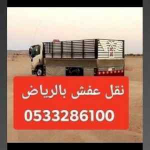 ونيت نقل عفش حي الدار البيضاء 0َ