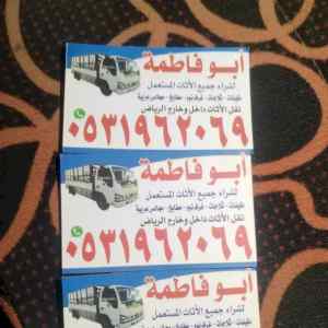 راعي شراء اثاث مستعمل حي المهدية