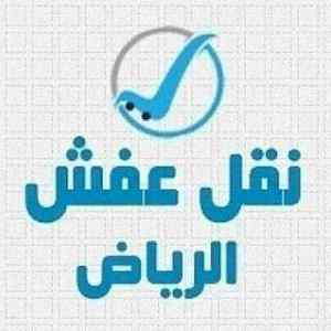 شراء اثاث مستعمل بالرياض ونقل عفش شراء اثاث م