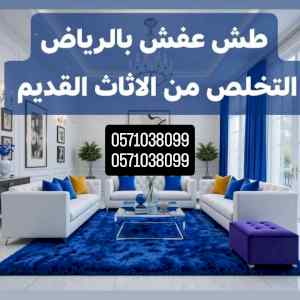 دينا طش الاثاث القديم بالرياض