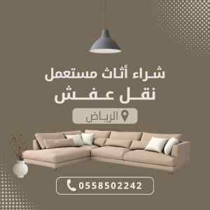 شراء اثاث مستعمل بالرياض مكيفات ثلاجات غرف مط