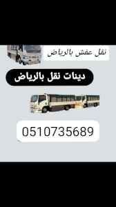 ونيت نقل عفش شرق الرياض __ 0َ