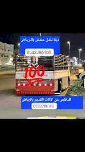 ونيت نقل عفش جنوب الرياض __ 0َ