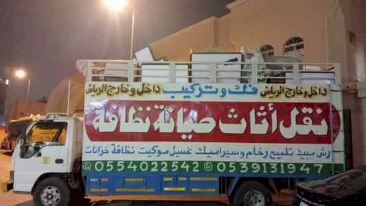 نقل عفش شرق الرياض