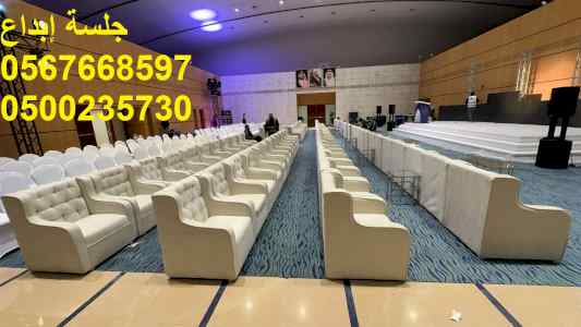 تأجير كراسي مؤتمرات فخمة للفعاليات الكبرى