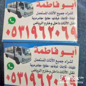 راعي شراء اثاث مستعمل حي المونسيه