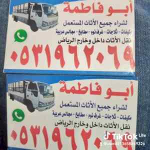 راعي شراء اثاث مستعمل حي المونسيه