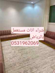 راعي شراء اثاث مستعمل حي الروضة