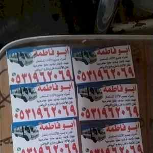 راعي شراء اثاث مستعمل حي الياسمين
