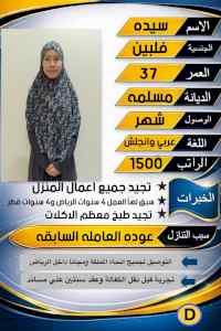 طباخه فلبينه خبره 8 سنوات 