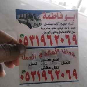 راعي شراء اثاث مستعمل حي طويق