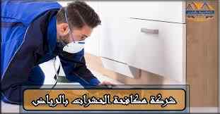شركة مكافحة الغبار بالرياض