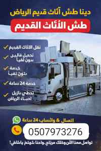 دينا نقل اثاث بالرياض 0َ