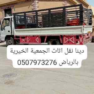 دينا توصيل جمعية خيرية بالرياض 0َ