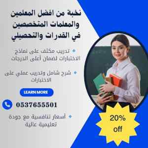 مدرسين قدرات وتحصيلي في حائل