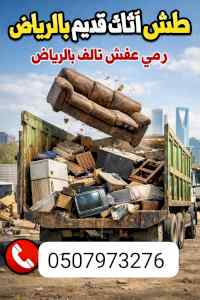 دينا تشيل الاثاث المستعمل بالرياض 0َ