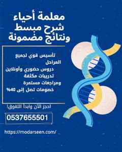 معلمة أحياء بالرياض | شرح مبسط