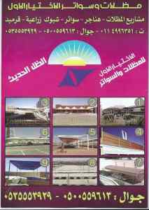 ظــل ابتكارسواتر. مظلات بالريموت,