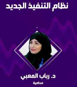 المحامية د. رباب المعبي: السجن لا يحقق استيفا