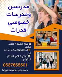 معلمين قدرات وتحصيلي جدة خبرة قوية
