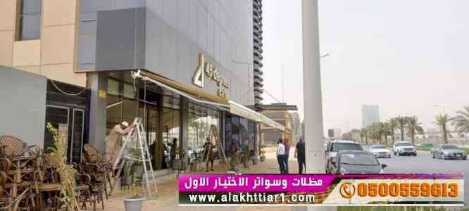 تركيب افضل مظلات متحركة سحب يدوي