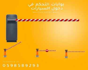 بوابات دخول وخروج السيارات ومواقف الباركينج