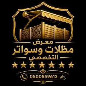ظل ابتكار الاختيارالاول0114996351✅سواترومظلات