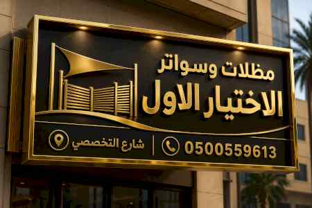ابتكار سواترومظلات ظل الاختيارالاول0114996351