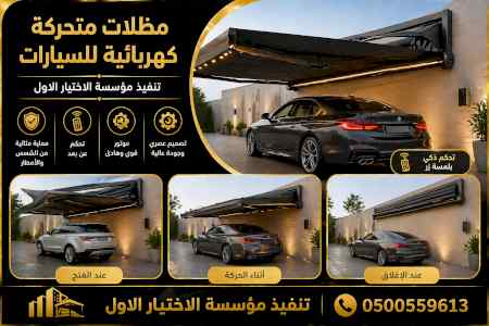 ظــل ابتكارسواتر. مظلات بالريموت,