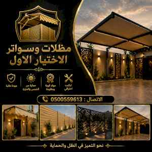 ظل ابتكار الاختيارالاولسواترومظلات