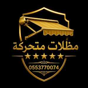 ظل ابتكار الاختيارالاول✅سواترومظلات
