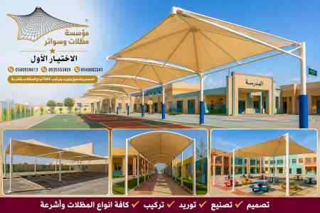 ظل ابتكار الاختيارالاول0114996351 سواترومظلات