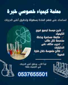 معلمة كيمياء بالرياض خبرة