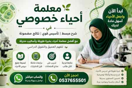 معلمة أحياء في الرياض