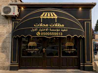 شركة الاختيار الاول مظلات وسواتر معرض الـرياض