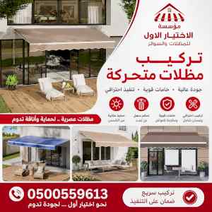 شركة الاختيار الاول مظلات وسواتر معرض الـرياض