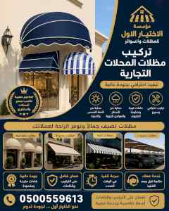 شركة الاختيار الاول مظلات وسواتر معرض الـرياض