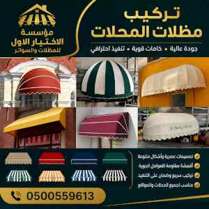 شركة الاختيار الاول مظلات وسواتر معرض الـرياض