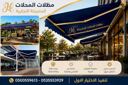 شركة الاختيار الاول مظلات وسواتر معرض الـرياض