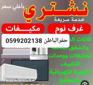 شراء اثاث مستعمل حفر الباطن