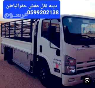 دينه نقل عفش وبضائع حفر الباطن 0599202138