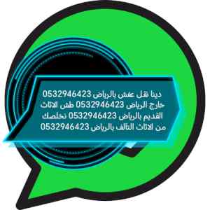 دينا تخلص من اثاث القديم حي القادسية